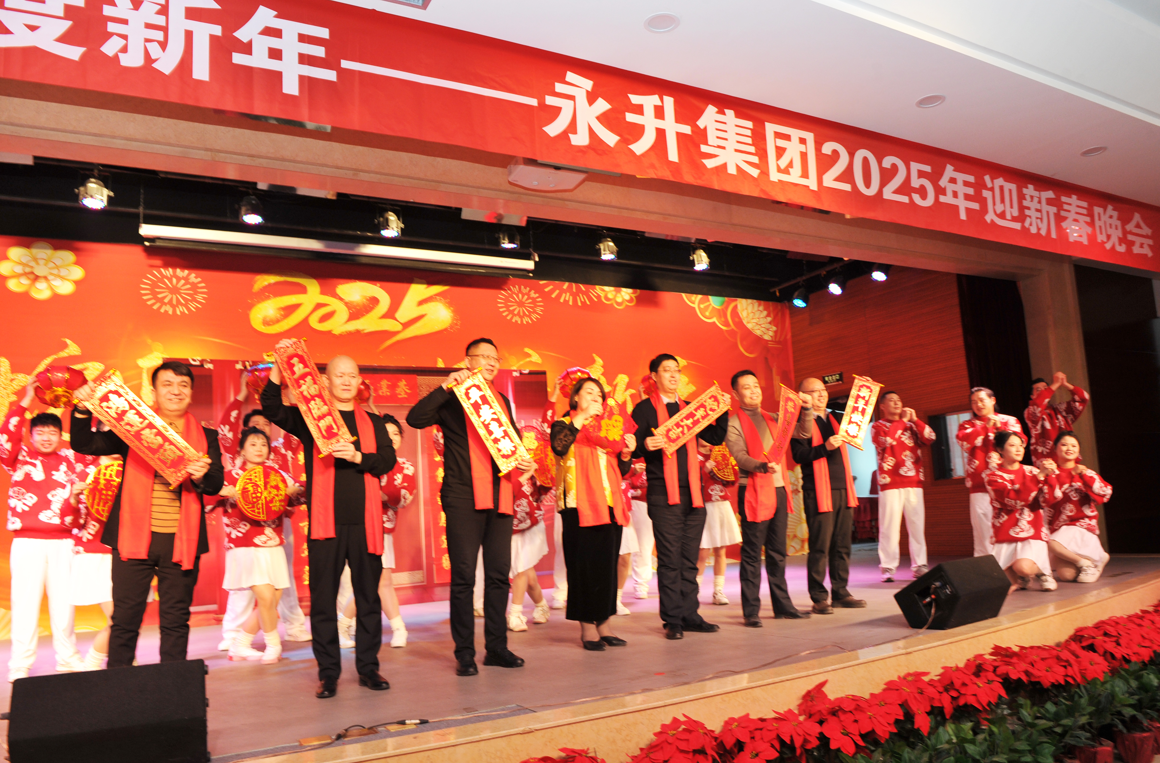 金蛇舞動迎春來，歡歌笑語慶新年——永升集團(tuán)舉辦2025年迎新
